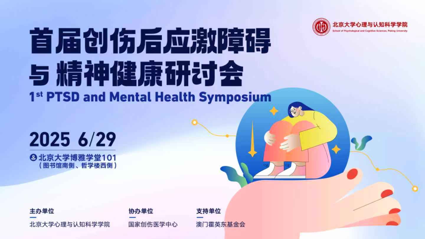 首届“创伤后应激障碍（PTSD）与精神健康研讨会”成功举办